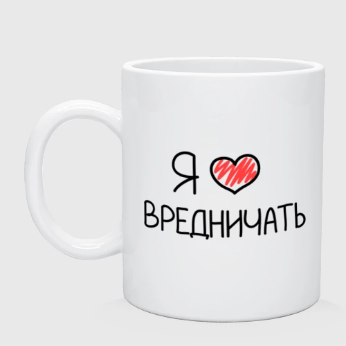 Кружка керамическая Я люблю вредничать