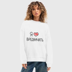 Женский свитшот oversize без начеса хлопок Я люблю вредничать - фото 2