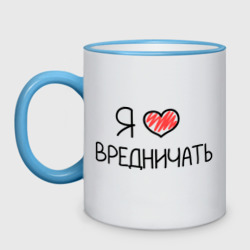 Кружка двухцветная Я люблю вредничать