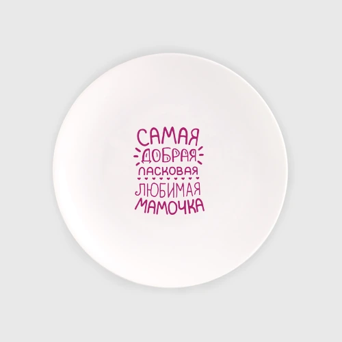 Тарелка Самая ласковая мамочка