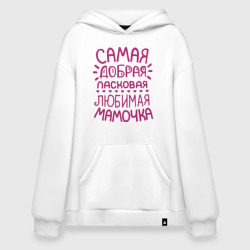 Худи SuperOversize хлопок Самая ласковая мамочка