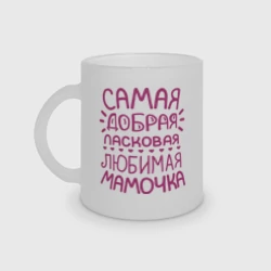 Кружка матовая стеклянная Самая ласковая мамочка