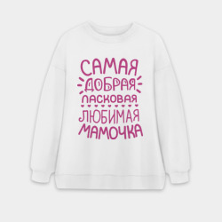 Женский свитшот oversize без начеса хлопок Самая ласковая мамочка