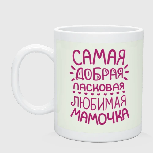 Кружка керамическая Самая ласковая мамочка