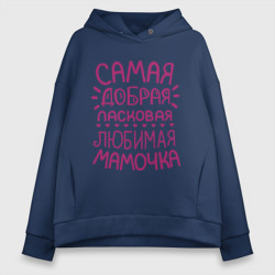 Женское худи Oversize хлопок Самая ласковая мамочка