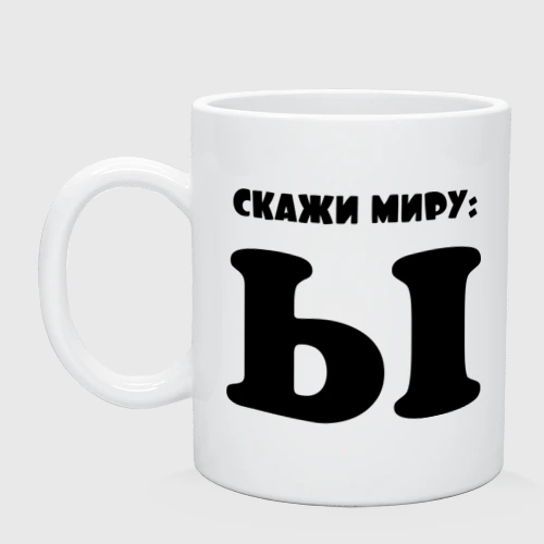 Спорту скажи люблю. Кружка скажи миру ы. Кружка с надписью буква ю. Цифра ы кружках. Скажи надпись.