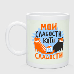 Кружка керамическая Мои слабости