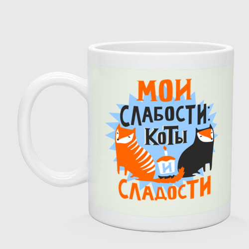 Кружка керамическая Мои слабости, цвет фосфор