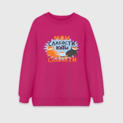 Женский свитшот oversize без начеса хлопок Мои слабости