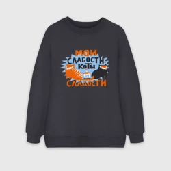 Женский свитшот oversize без начеса хлопок Мои слабости