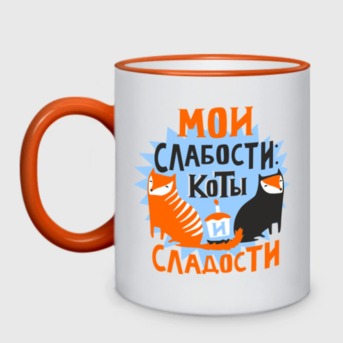 Кружка двухцветная Мои слабости Фото 01 Кружка двухцветная Мои слабости Фото 01