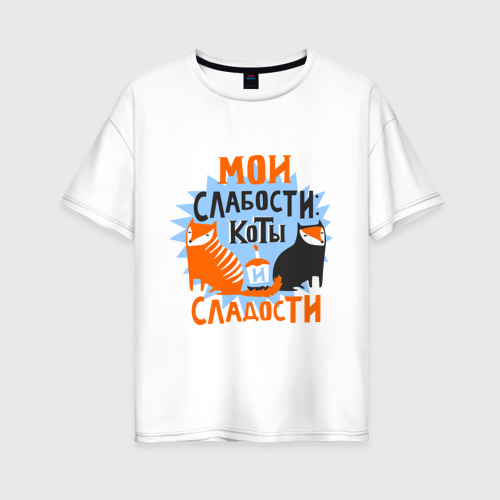 Женская футболка хлопок Oversize Мои слабости, цвет белый