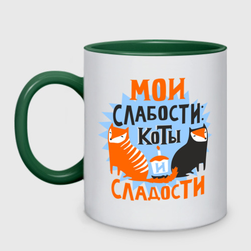 Кружка двухцветная Мои слабости, цвет белый + зеленый