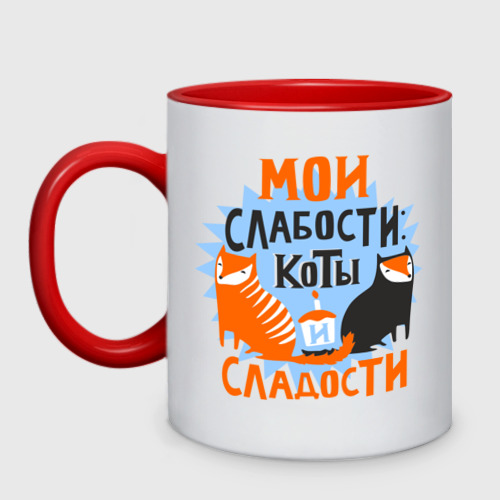 Кружка двухцветная Мои слабости, цвет белый + красный