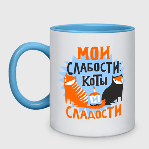 Кружка двухцветная Мои слабости, цвет белый + небесно-голубой