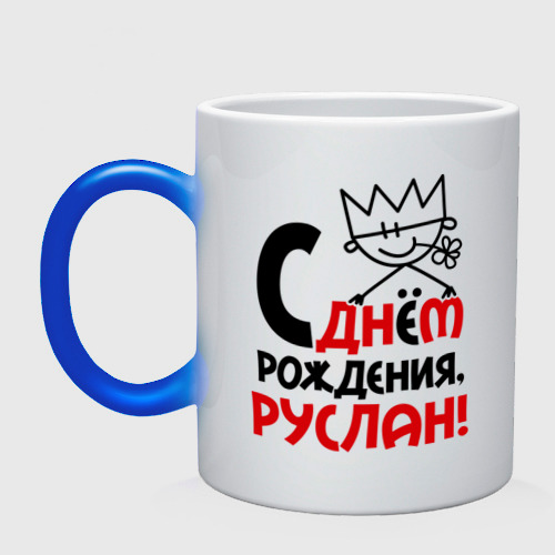 
С Днем Рождения Руслан