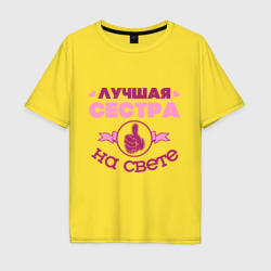 Мужская футболка хлопок Oversize Лучшая сестра