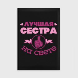 Ежедневник Лучшая сестра