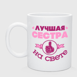 Кружка керамическая Лучшая сестра