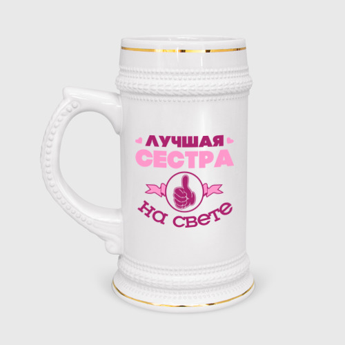 Кружка пивная Лучшая сестра