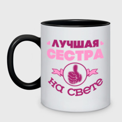 Кружка двухцветная Лучшая сестра