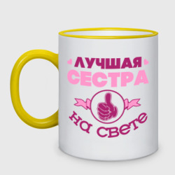 Кружка двухцветная Лучшая сестра