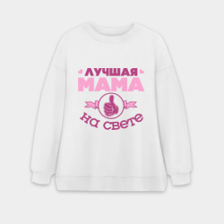 Женский свитшот oversize без начеса хлопок Лучшая мама
