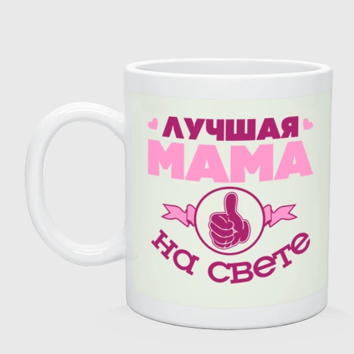 Кружка керамическая Лучшая мама