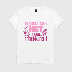 Женская футболка хлопок Недостатков нет