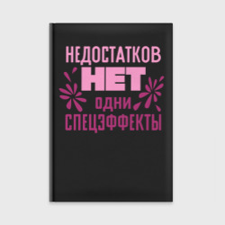 Ежедневник Недостатков нет