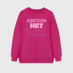 Женский свитшот oversize без начеса хлопок Недостатков нет