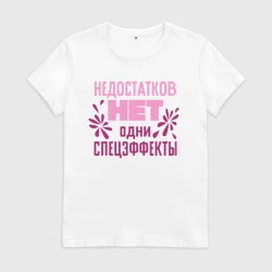 Женская футболка хлопок Недостатков нет