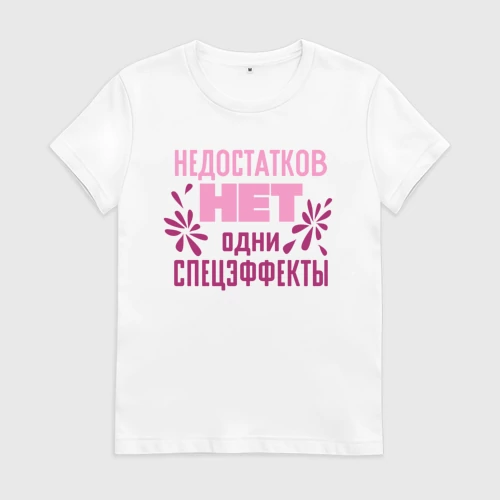 Женская футболка хлопок Недостатков нет