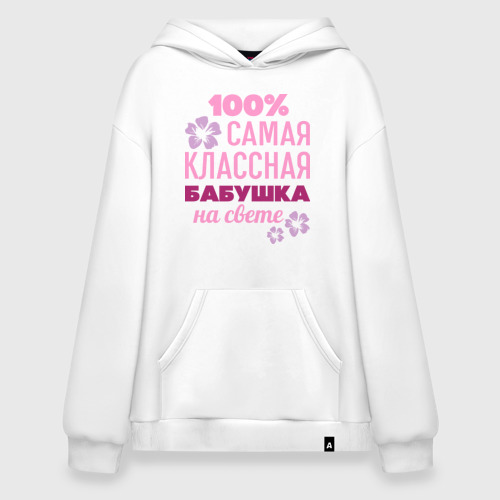 Худи SuperOversize хлопок Классная бабушка, цвет белый