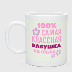 Кружка керамическая Классная бабушка