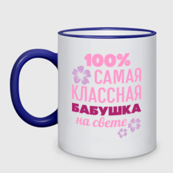 Кружка двухцветная Классная бабушка