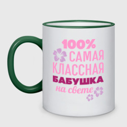 Кружка двухцветная Классная бабушка