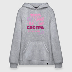 Худи SuperOversize хлопок Классная сестра