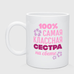 Кружка керамическая Классная сестра