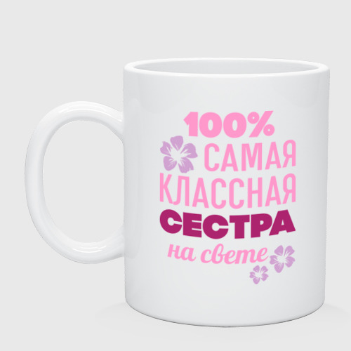 Кружка керамическая Классная сестра, цвет белый