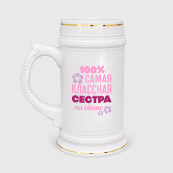 Кружка пивная Классная сестра