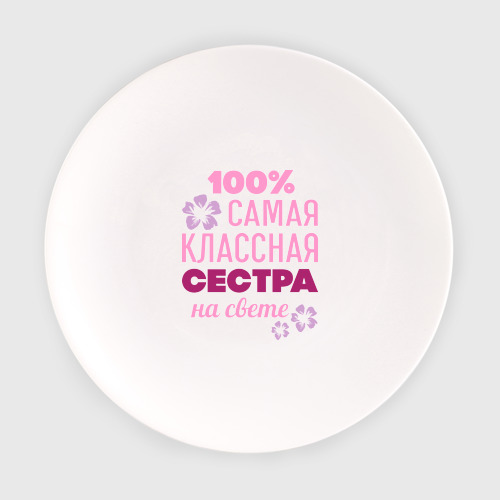 Тарелка Классная сестра