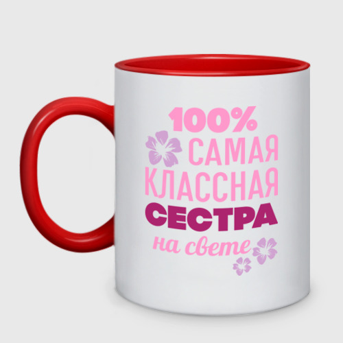 Кружка двухцветная Классная сестра, цвет белый + красный