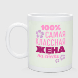 Кружка керамическая Классная жена