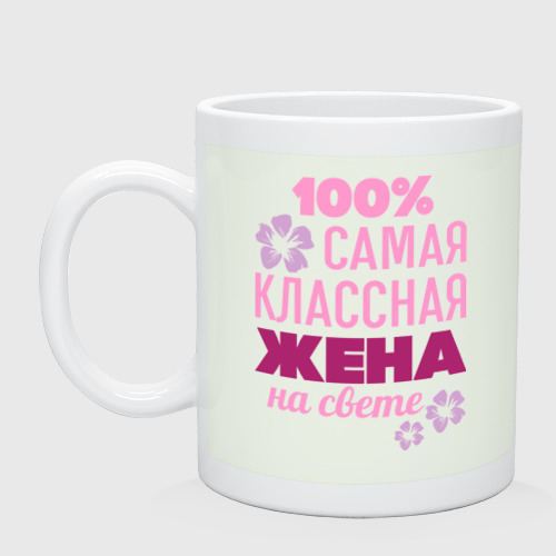 Кружка керамическая Классная жена, цвет фосфор