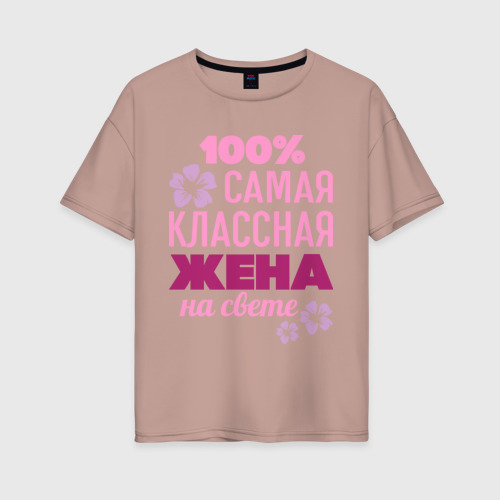 Женская футболка хлопок Oversize Классная жена, цвет пыльно-розовый