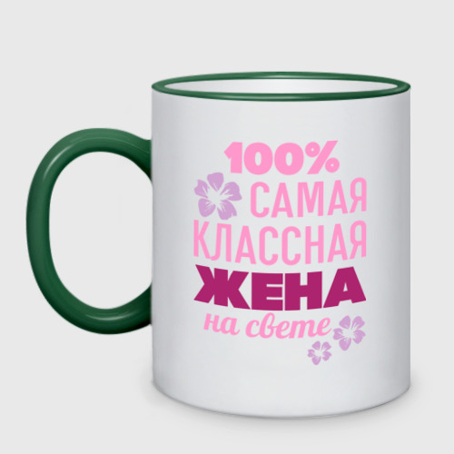 Кружка двухцветная Классная жена, цвет Кант зеленый