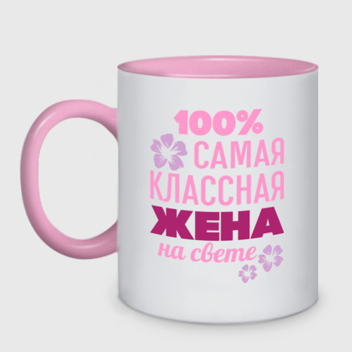 Кружка двухцветная Классная жена, цвет белый + розовый