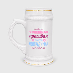 Кружка пивная Успешная, красивая