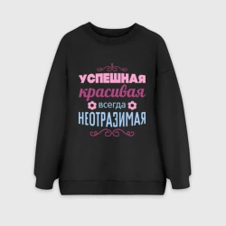 Женский свитшот oversize без начеса хлопок Успешная, красивая